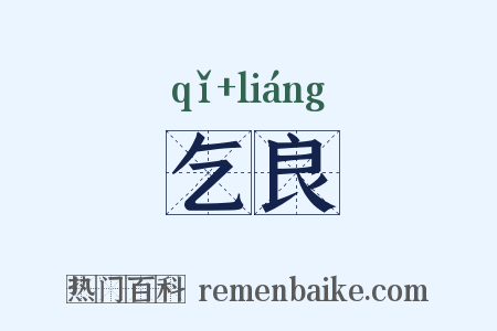 乞良是什么意思的图片